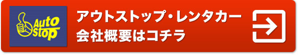 アウトストップ・レンタカー 会社概要はコチラ